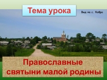 Презентация по краеведению Православные святыни малой родины