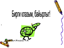 Презентация для внеклассного мероприятия Бирги клазым байырлыг