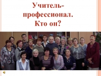 Презентация Учитель профессионал-кто он?