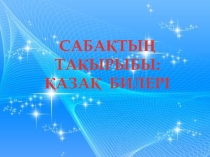 Қазақ билері