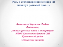 Урок по Презентация по литературе на тему: Голубая Русь в стихотворении Есенина Я покинул родимый дом…