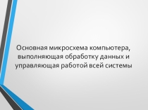 Презентация по инрформатике Устройство компьютера