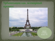 Презентация по географии для 10 класса Урбанизация, как всемирный процесс