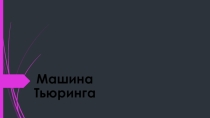 Презентация по теме Машина Тьюринга