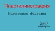 Пластилинография Интересные задумки для учащихся начальной школы для оформления класса к Новогодним праздникам