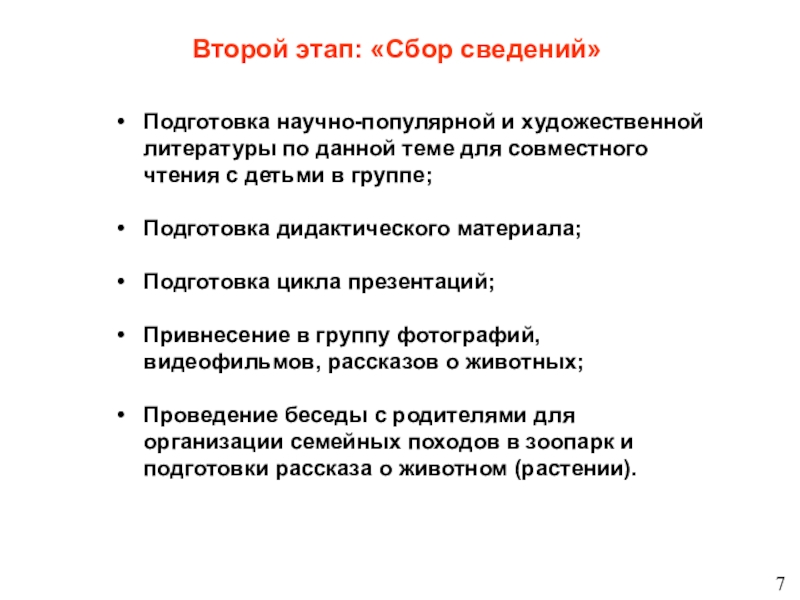 Детский тематический проект для детей старшего - подготовительного дошкольного возраста Новосибирский зоопарк глазами детей Второй этап: «Сбор сведений»Подготовка научно-популярной и художественной литературы по данной теме Второй этап: «Сбор сведений»Подготовка научно-популярной и художественной литературы по данной теме для совместного чтения с детьми в