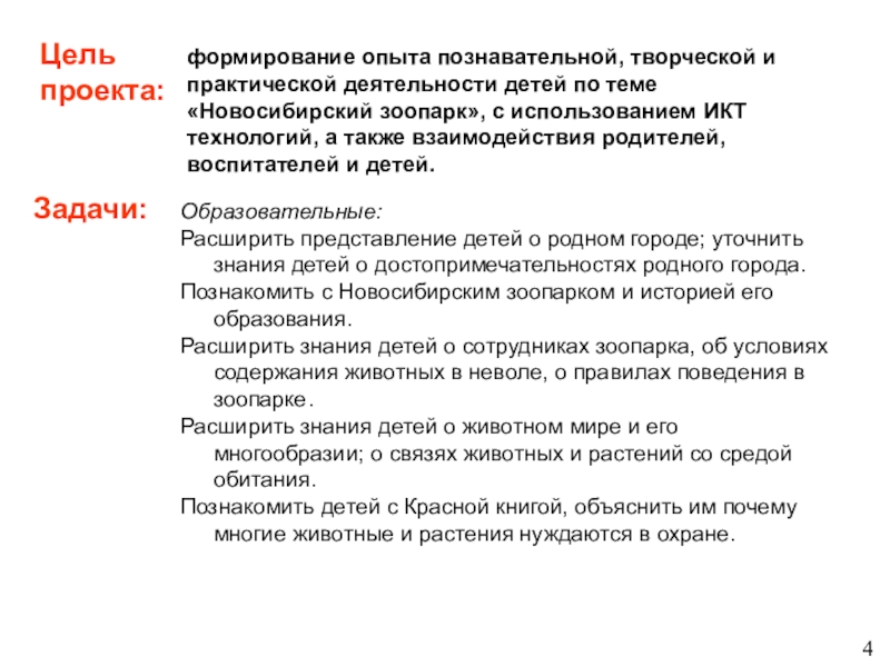Детский тематический проект для детей старшего - подготовительного дошкольного возраста Новосибирский зоопарк глазами детей Цель проекта:формирование опыта познавательной, творческой и практической деятельности детей по теме Цель проекта:формирование опыта познавательной, творческой и практической деятельности детей по теме «Новосибирский зоопарк», с использованием ИКТ технологий,