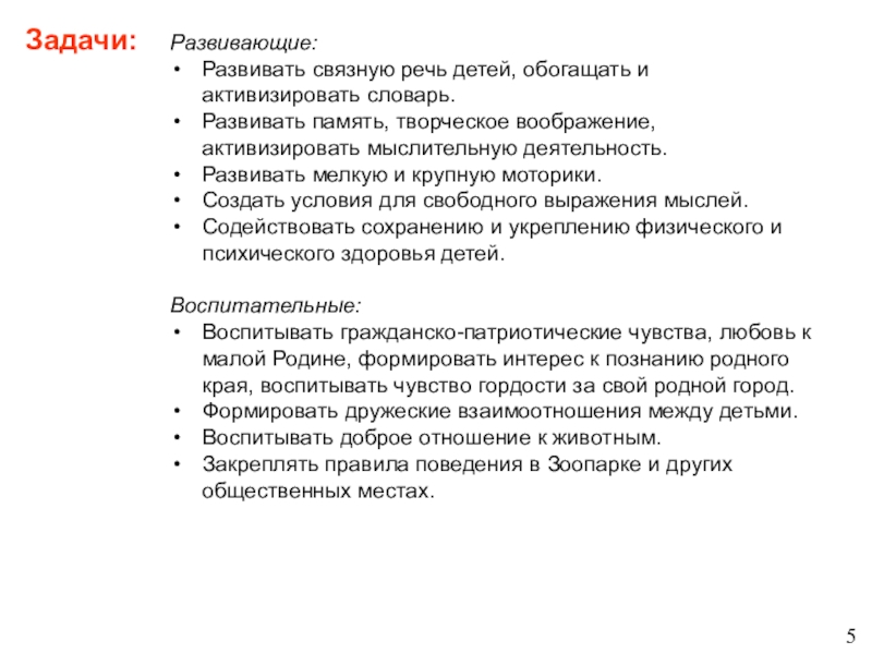 Детский тематический проект для детей старшего - подготовительного дошкольного возраста Новосибирский зоопарк глазами детей Задачи:Развивающие:Развивать связную речь детей, обогащать и активизировать словарь.Развивать память, творческое воображение, Задачи:Развивающие:Развивать связную речь детей, обогащать и активизировать словарь.Развивать память, творческое воображение, активизировать мыслительную деятельность.Развивать мелкую и крупную