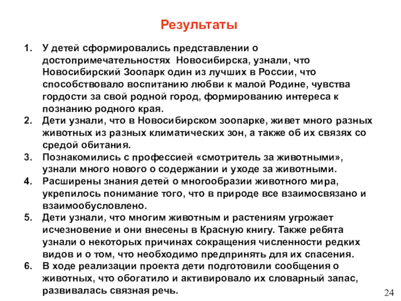 Детский тематический проект для детей старшего - подготовительного дошкольного возраста Новосибирский зоопарк глазами детей РезультатыУ детей сформировались представлении о достопримечательностях Новосибирска, узнали, что Новосибирский Зоопарк РезультатыУ детей сформировались представлении о достопримечательностях Новосибирска, узнали, что Новосибирский Зоопарк один из лучших в России, что