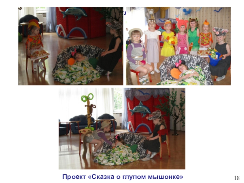 Детский тематический проект для детей старшего - подготовительного дошкольного возраста Новосибирский зоопарк глазами детей Проект «Сказка о глупом мышонке»Проект «Сказка о глупом мышонке»18 Проект «Сказка о глупом мышонке»Проект «Сказка о глупом мышонке»18