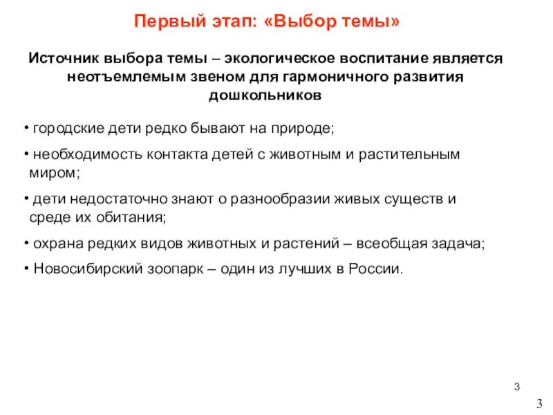 Детский тематический проект для детей старшего - подготовительного дошкольного возраста Новосибирский зоопарк глазами детей Первый этап: «Выбор темы»Источник выбора темы – экологическое воспитание является неотъемлемым Первый этап: «Выбор темы»Источник выбора темы – экологическое воспитание является неотъемлемым звеном для гармоничного развития дошкольников3 городские