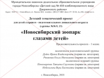 Детский тематический проект для детей старшего - подготовительного дошкольного возраста Новосибирский зоопарк глазами детей