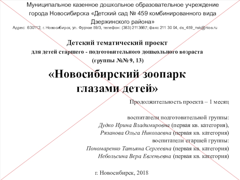 Презентация на тему Продолжительность проекта – 1 месяцвоспитатели подготовительной группы:Дудко Ирина Продолжительность проекта – 1 месяцвоспитатели подготовительной группы:Дудко Ирина Владимировна (первая кв. категория),Рязанова Ольга Николаевна (первая кв. категория)воспитатели