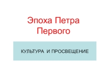 Презентация по литературе на тему Реформы Петра Первого в области культуры, образования, печати (7 класс)