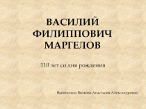 Презентация Биография Василия Филипповича Маргелова