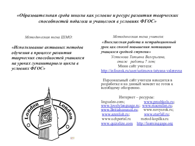 Презентация на тему «Образовательная среда школы как условие и ресурс развития «Образовательная среда школы как условие и ресурс развития творческих способностей педагога и учащегося в условиях ФГОС»