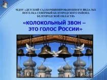Презентация Колокольный звон - это голос России