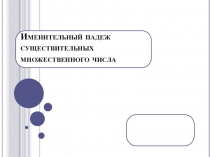 Именительный падеж существительных множественного числа