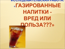 Презентация по окружающему миру Газированные напитки: вред или польза? (4 класс)