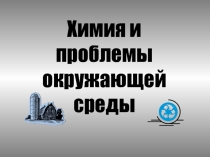 Химия и проблемы окружающей среды
