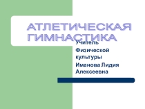 Презентация по физической культуре Атлетическая гимнастика