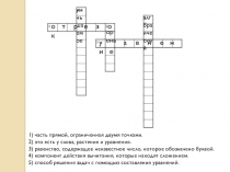 Презентация к уроку математики на тему Уравнение. Решение задач