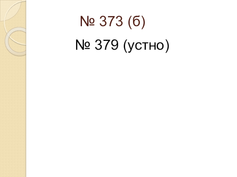 Презентация к уроку математики на тему Уравнение. Решение задач № 373 (б)№ 379 (устно) № 373 (б)№ 379 (устно)