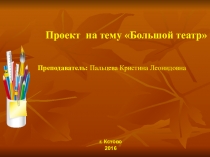 Презентация по окружающему миру Большой театр