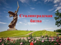 Презентация по истории на тему Сталинградская битва (9 класс)