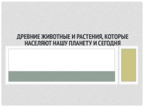 Древние растения и животные