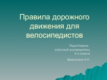 Презентация Правила дорожного движения на велосипеде