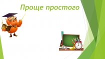 Логическая игра-презентация Проще простого