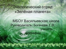 Презентация по экологии на тему Год экологии
