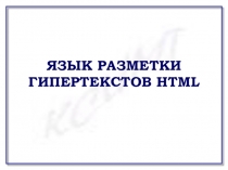 Презентация по информатике на тему Язык разметки гипертекстов HTML