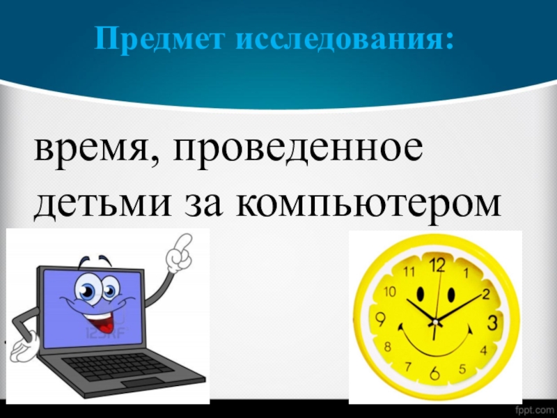 Исследовать время. Исследуют часы. Время следовательской.