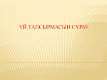Презентация Жер бедері мен пайдалы қазбалары