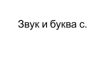 Презентация по чтению и развитию речи на темуЗвук и буква С(1 класс)