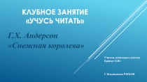 Урок литературного чтения Снежная королева (Презентация+конспект)