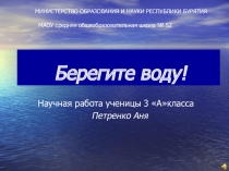 Берегите воду