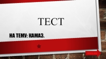 Презентация по Автоделу: История КАМАЗ