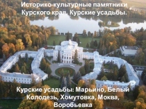 Презентация по Истории и культуре Курского края на тему Усадьбы и дворцы Курского края