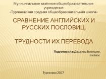 Презентация по английскому языку на тему Английские и русские поговорки и пословицы – сходства и различия.