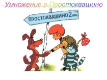 Презентация по математике Умножение в Простоквашино 2 класс