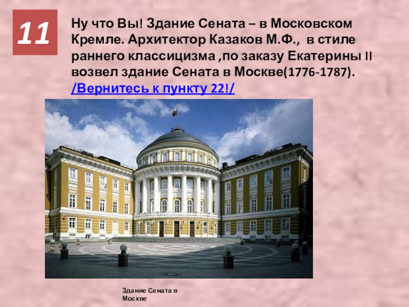 Имя архитектора автора проектов сената в кремле московского