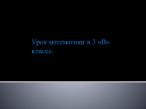 Презентация: Единицы Времени по математике