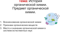 Презентация к уроку по органической химии по теме: Предмет органической химии.