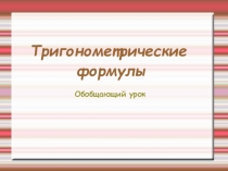 Презентация по алгебре на тему Тригонометрические формулы (10 класс). Урок обобщения и систематизации знаний.