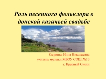 Презентация по музыке на темуСтаринная донская казачья свадьба