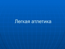 Соревнования по легкой атлетике