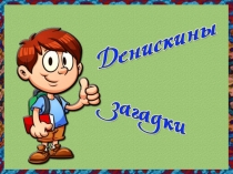Денискины загадки